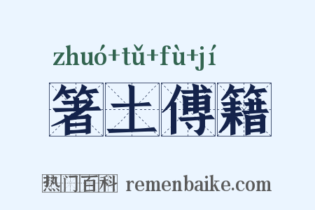 箸土傅籍是什么意思的图片